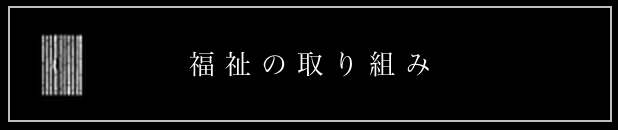 福祉の取り組み バナー